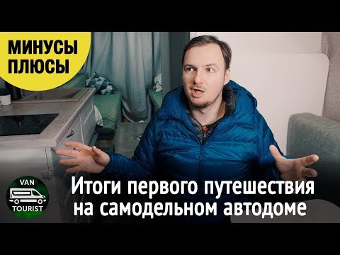 Видео: Что я хочу поменять в самодельном автодоме по итогам первого путешествия. Плюсы и минусы конструкции