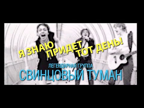 Видео: Свинцовый Туман  - Я знаю (Официальное видео, 1997)