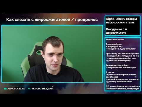 Видео: Зависимость от жиросжигателей, энергетиков и предтреников, как с ней бороться и слезть?