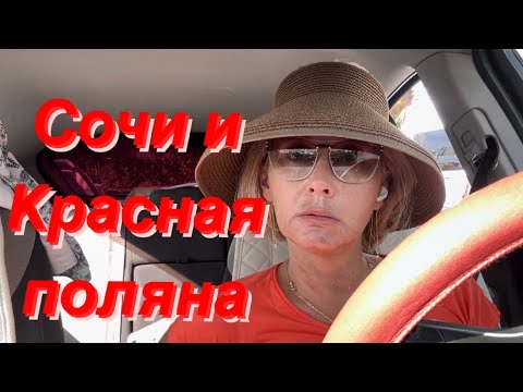 Видео: Сочи и Красная поляна