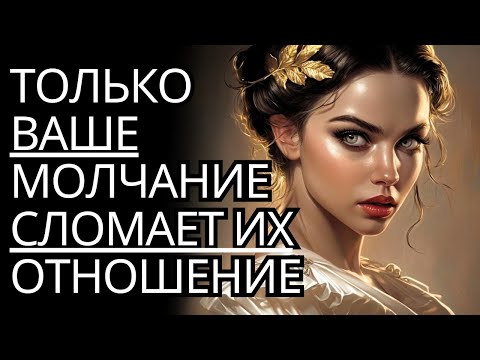 Видео: СРОЧНО: Только ваше молчание разрушит их ОТНОШЕНИЕ | Стоическая психология