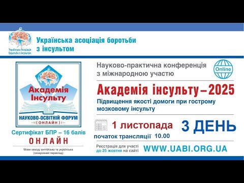 Видео: Науково-практична конференція з міжнародною участю Академія інсульту - 2025. День III