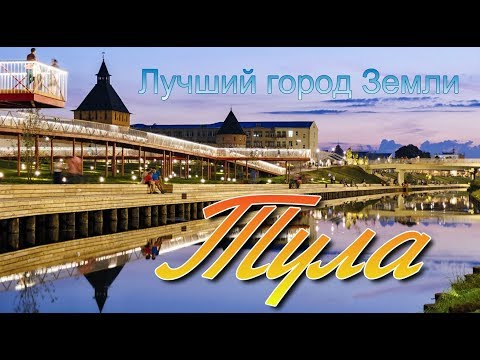 Видео: Тула  Лучший город Земли