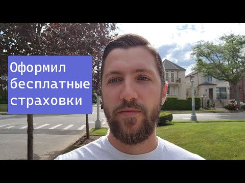 Видео: Бесплатная медицинская страховка в США для эмигрантов.
