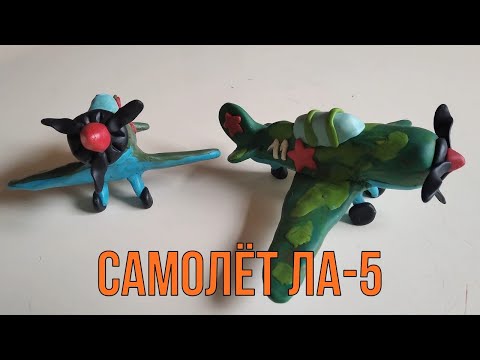 Видео: Мастер-класс "Самолёт" из пластилина