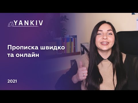 Видео: Клас! Реєстрація місця проживання онлайн ДІЯ