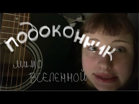 Видео: Подоконник - мимо вселенной [кавер]