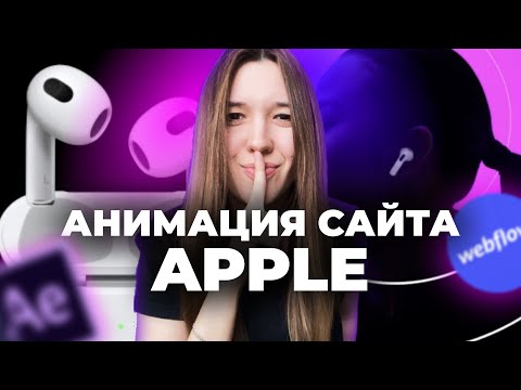 Видео: Моушн дизайн сайта на примере Apple. Уроки в After Effects и Webflow