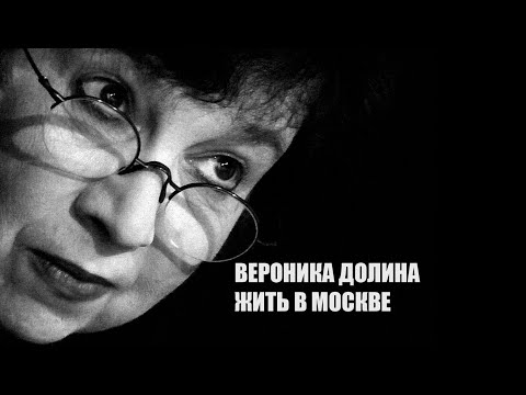 Видео: Вероника ДОЛИНА / ЖИТЬ В МОСКВЕ