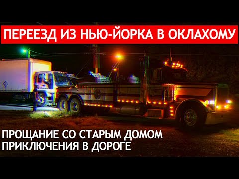 Видео: Переезд из Нью-Йорка в Оклахому: прощание со старым домом, приключения в дороге