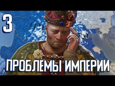 Видео: БОЛЬШАЯ ИМПЕРИЯ - БОЛЬШИЕ ПРОБЛЕМЫ в Crusader Kings 3 (CK3: Возрождение Каролингов) #3