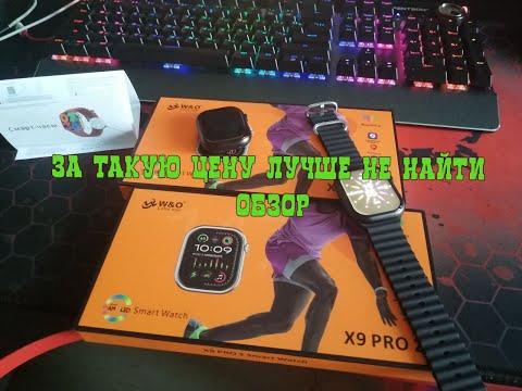 Видео: Честный Обзор на Smart Watch X9 Pro 2 W&O за 3 месяца использования