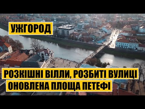 Видео: Ужгород | Розкішні вілли, розбиті вулиці, оновлена площа Петефі