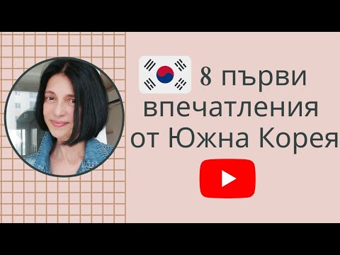 Видео: Осем първи впечатления за Южна Корея /KOREA VLOG