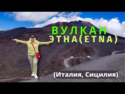 Видео: #7 Вулкан Этна I Etna I Италия I  Сицилия