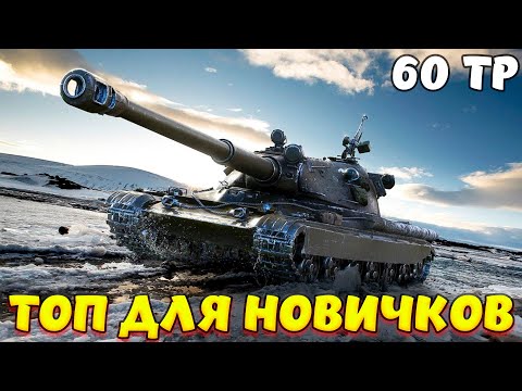 Видео: 60TP ОБЗОР ЛУЧШЕГО ТАНКА ДЛЯ НОВИЧКОВ / Мир Танков