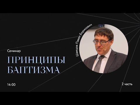 Видео: Принципы баптизма | 1 | Павел Швецов