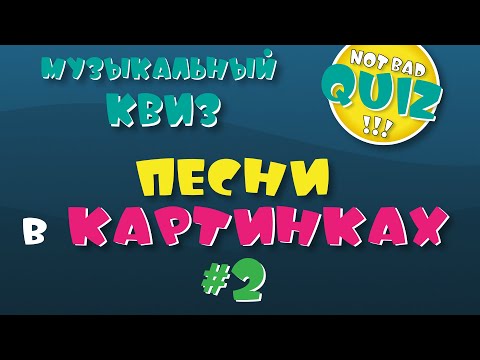 Видео: Not Bad QUIZ --- Песни в картинках #2 --- Музыкальный Квиз