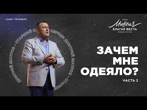 Видео: Дмитрий Шатров. «Зачем мне одеяло» (часть 2)