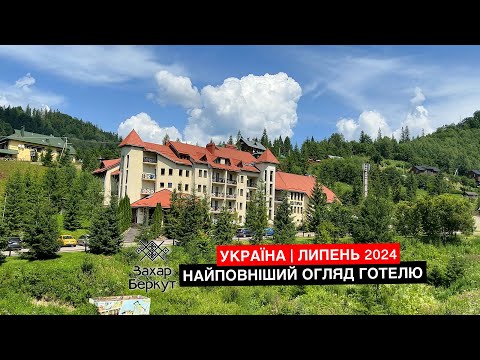 Видео: Карпати 2024. Славське. Найповніший огляд готелю  готелю Захар Беркут. Липень. [4K]