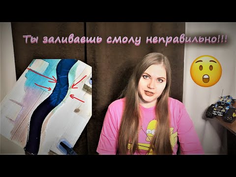 Видео: Ошибки в работе с эпоксидной смолой. Видео №2.