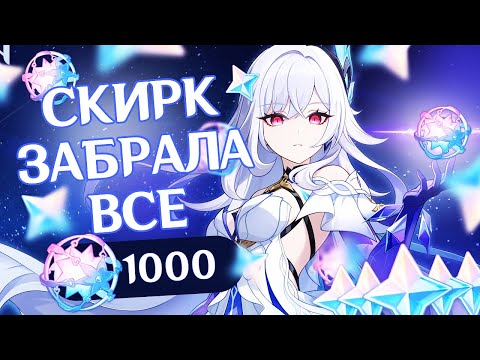 Видео: КРУТКИ СКИРК С6Р5 | Копил год... И что он получил? | Баннеры Скирк и Шень Хэ