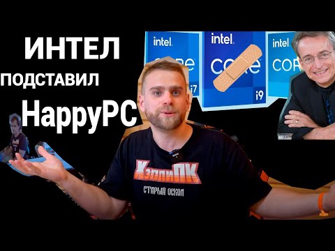 Видео: Во всех проблемах Intel виновата AMD (по версии Даниила Герасимова из HappyPC)