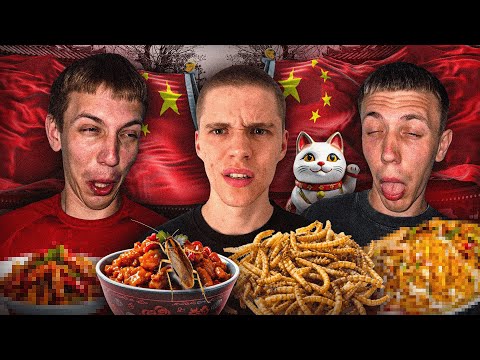 Видео: ПРОБУЄМО КИТАЙСЬКУ КУХНЮ З ЯРОХАМИ