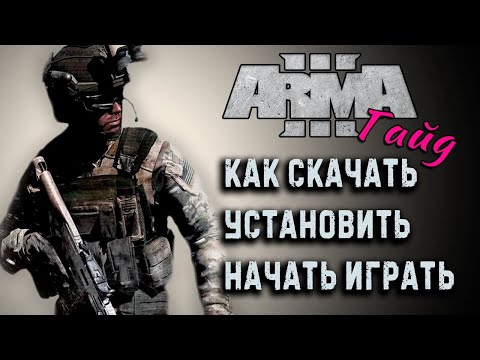 Видео: Как скачать, установить и начать играть в Arma 3 | Гайд для новичков 2025