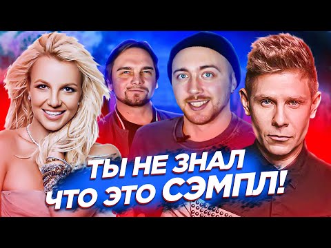 Видео: САМЫЕ популярные СЭМПЛЫ. Black Eyed Peas, Бритни Спирс и другие