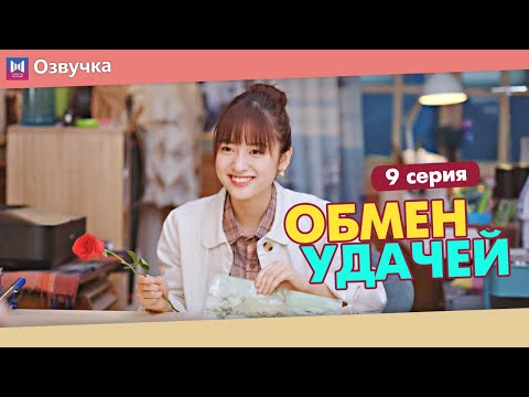 Видео: ОБМЕН УДАЧЕЙ 9 Серия (Русская озвучка) (Шэнь Юэ, Джерри Янь) Count Your Lucky Stars