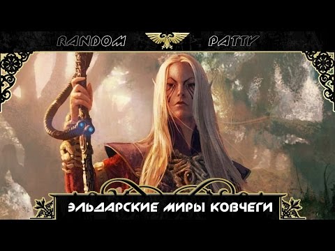 Видео: Warhammer 40000. Эльдарские миры ковчеги.