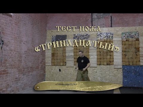 Видео: Тест ножа «Тринадцатый»