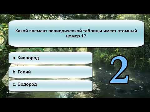 Видео: 20 тестов на общие знания. Проверь себя! На сколько вопросов ты ответил правильно? 006