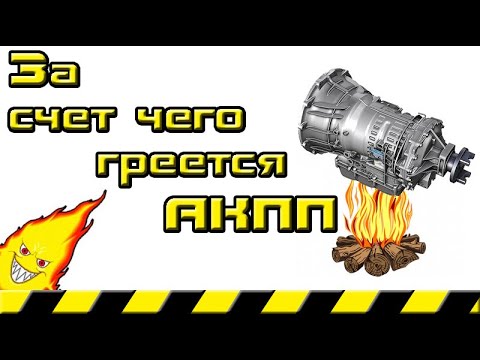 Видео: За счет чего греется АКПП