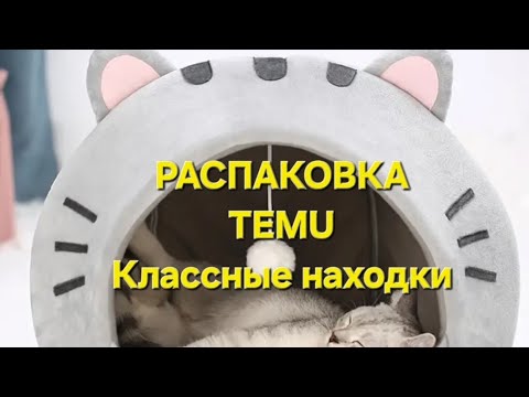 Видео: Распаковка Темu. Очень классные находки.