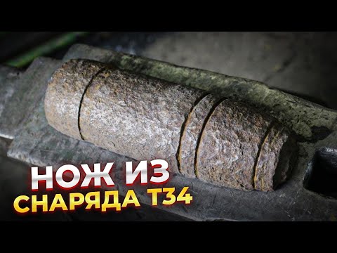 Видео: НОЖ ИЗ СНАРЯДА ТАНКА Т34 | ДРЕВЕСНЫЙ ДАМАСК