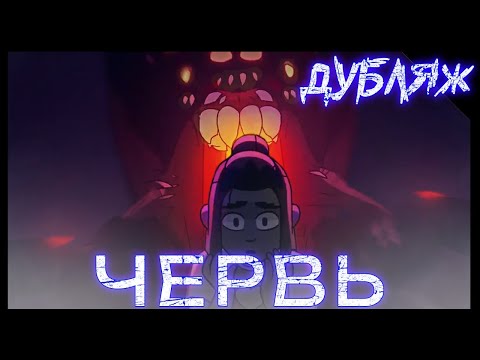 Видео: ДУБЛЯЖ! КОСМИЧЕСКИЙ УЖАС. ЧЕРВЬ Короткометражный анимационный триллер. #ХОРРОР #анимация #мульт