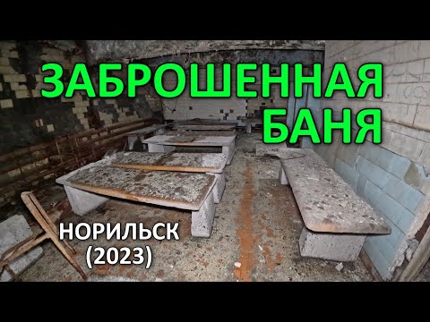 Видео: Заброшенная, общественная Баня. Норильск (2023).