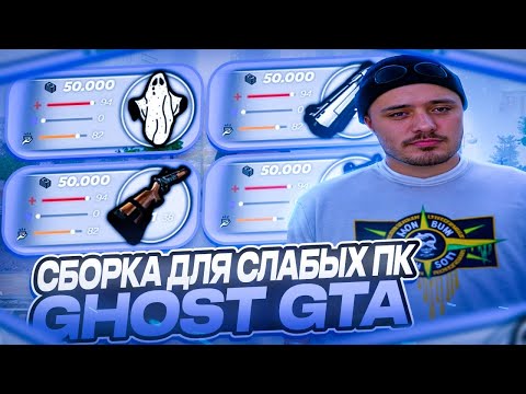 Видео: СБОРКА ДЛЯ СЛАБЫХ ПК GHOST GTA | СБОРКА РАДМИР РП | СБОРКА РАДМИР 6.9