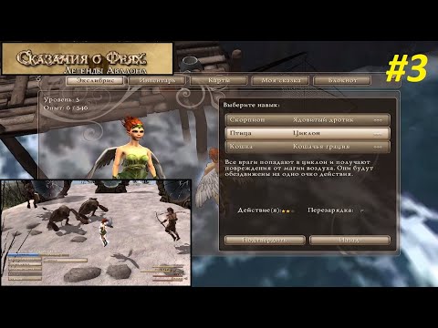 Видео: Faery - Legends of Avalon | Сказания о Феях - Легенды Авалона! Полное прохожд. игры #3! #oldgames