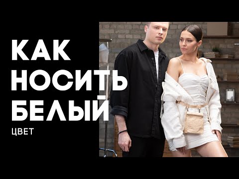 Видео: Как носить белый цвет | Советы стилиста