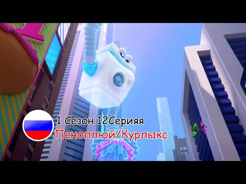 Видео: Отряд Призрак: 1 Сезон 12 Серия - Пеноплюй/Курлыкс | Русский дубляж [VK/TELEGRAM: ghostforce_rus]