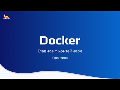 Видео: Главное о контейнере | Практика | Курс по docker