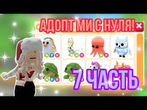 Видео: АДОПТ МИ С НУЛЯ 7 ЧАСТЬ!МАМА В ВИДЕО?!ШОКОВЫЙ ИНВЕНТАРЬ!#adoptme #adoptmepets #адоптми