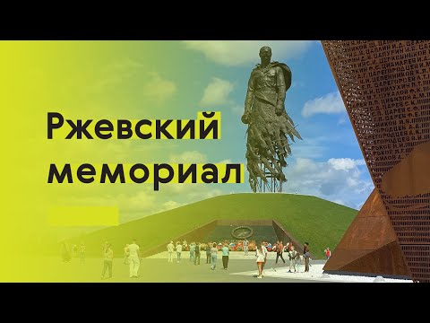 Видео: Архиблог изучает Ржевский мемориал