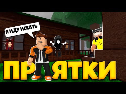 Видео: ПРЯТКИ С ДРУЗЬЯМИ В ИГРЕ 99 НОЧЕЙ В ЛЕСУ РОБЛОКС | 99 NIGHTS IN THE FOREST ROBLOX