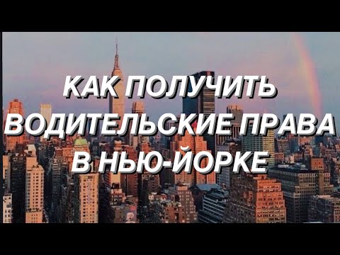 Видео: КАК ПОЛУЧИТЬ ВОДИТЕЛЬСКИЕ ПРАВА В НЬЮ-ЙОРКЕ?