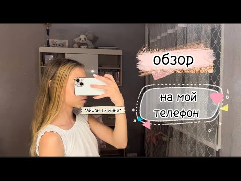 Видео: Обзор на мой телефон💕//Айфон 13 мини белый🎀