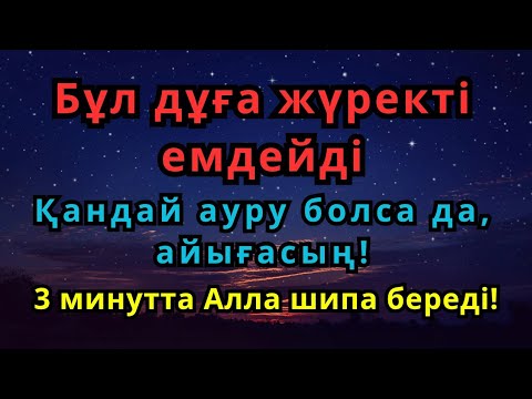 Видео: АЛЛАНЫҢ РИЗАШЫЛЫҒЫМЕН ШИФА!Пайғамбардың 3 минуттық дұғасы 🙌 – Толық айығу кепілдігі!